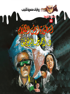 cover image of أسطورة أرض الظلام